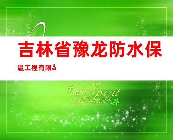 吉林省豫龙防水保温工程有限公司