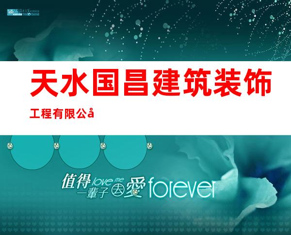 天水国昌建筑装饰工程有限公司