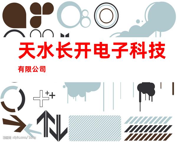 天水长开电子科技有限公司