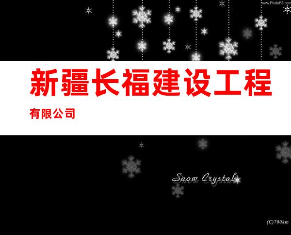 新疆长福建设工程有限公司