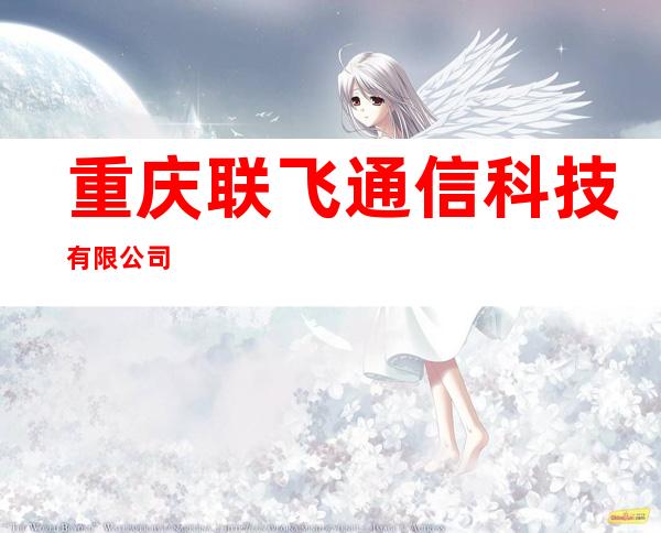 重庆联飞通信科技有限公司